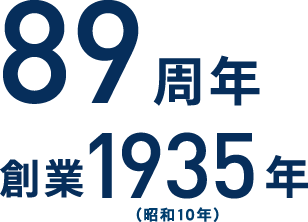 88周年 創業1935年