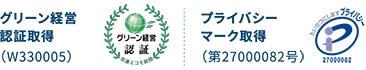 グリーン経営認証取得 プライバシーマーク取得