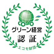 グリーン経営認証取得イメージ