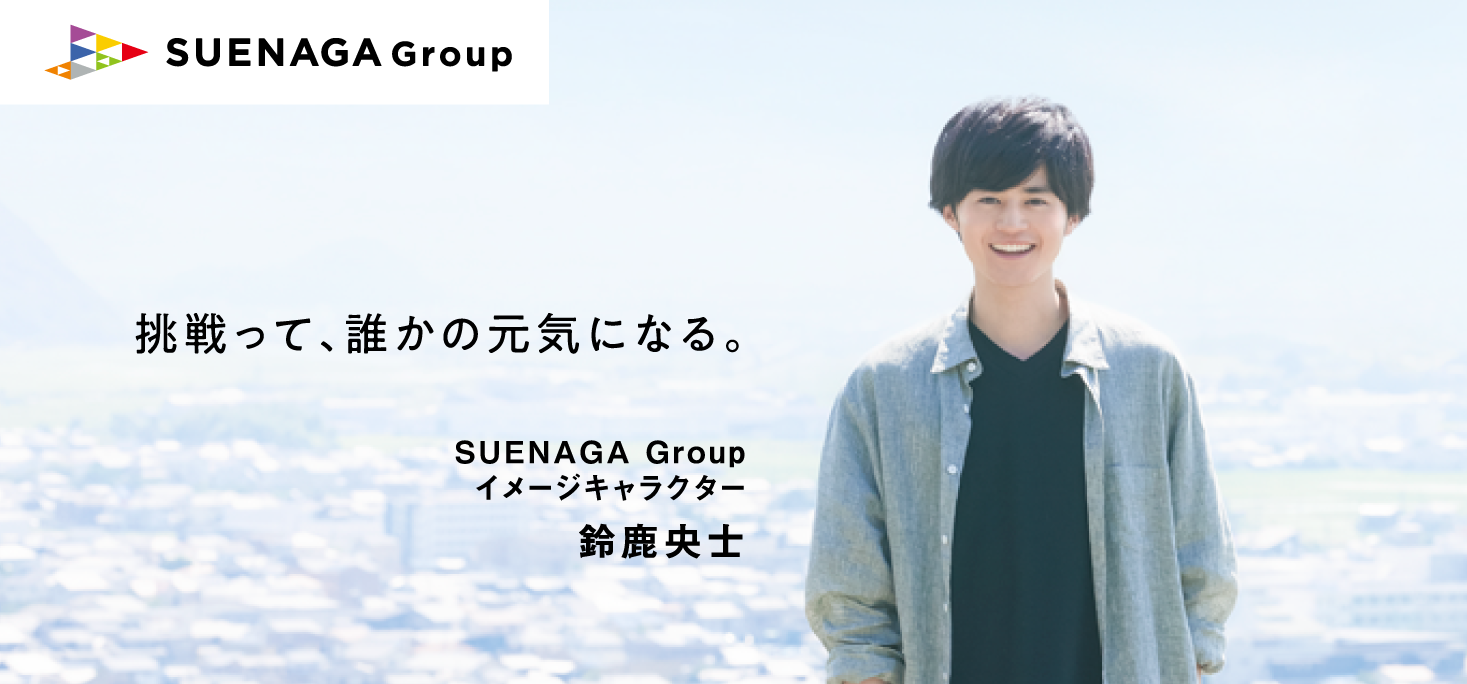 挑戦って、誰かの元気になる。SUENAGA Group イメージキャラクター 鈴鹿央士