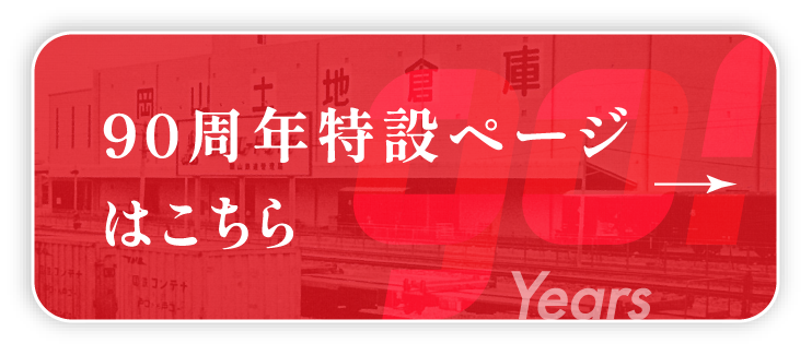 90周年特設ページはこちら
