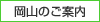 岡山のご案内