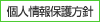 個人情報保護方針