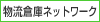 物流倉庫ネットワーク