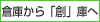 倉庫から「創」庫へ