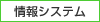 情報システム