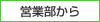 営業部から