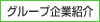 グループ企業紹介