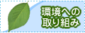 環境への取り組み