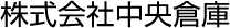 株式会社中央倉庫 倉敷営業所