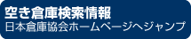 日本倉庫協会ホームページへ