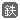貨物利用運送業(鉄道)