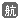 貨物利用運送業(自動車)