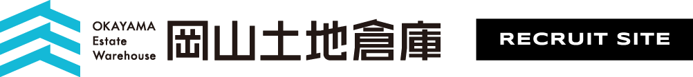 岡山土地倉庫 RECRUIT SITE